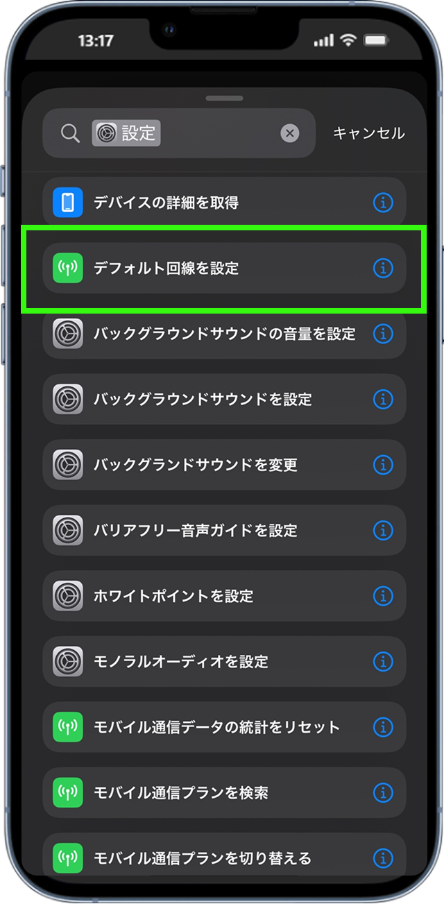 「デフォルト回線を設定」をタップ