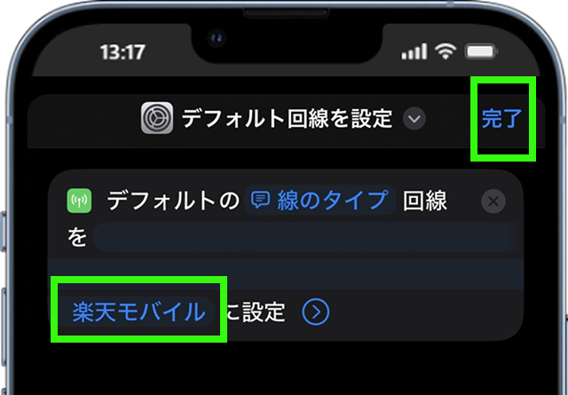 「楽天モバイル」になっていることを確認して、「完了」をタップ