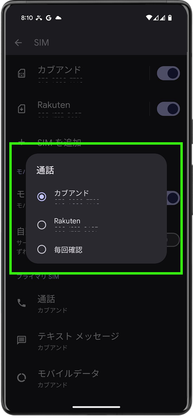 モバイルデータ：通信に使用する回線を選択