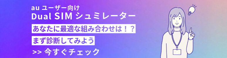 auユーザー向け　デュアルSIMシュミレーター
