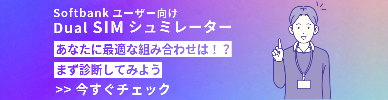 Softbankユーザー向け　デュアルSIMシュミレーター