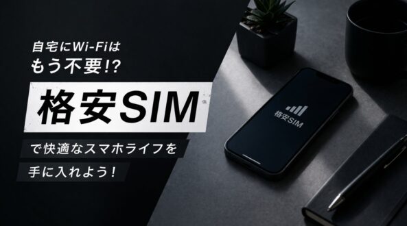 自宅にWi-Fiはもう不要!?格安SIMで快適スマホライフを手に入れよう!