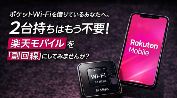 ポケットWi-Fiを借りているあなたへ。2台持ちはもう不要!楽天モバイルを「副回線」にしてみませんか?