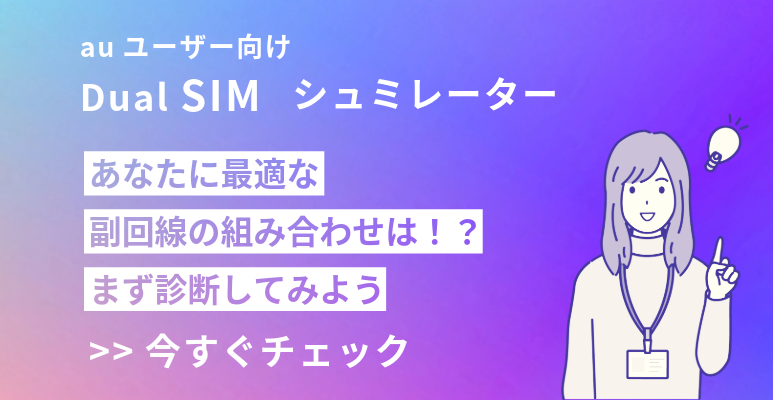 【auユーザー向け】最適な副回線の組合せ診断
