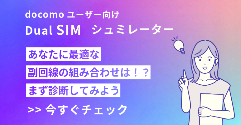 docomoユーザー向けDual SIMシュミレーター