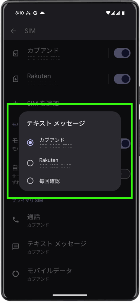 テキスト（SMS）メッセージ：使用したい回線を選択