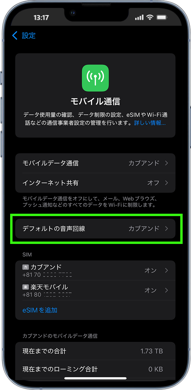 「デフォルトの音声回線」または「デフォルト回線」をタップ