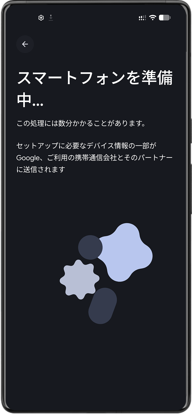 スマートフォンの準備